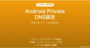 【2026年最新版】AndroidのプライベートDNS設定完全ガイド