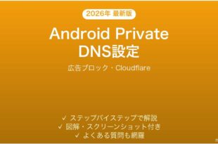 AndroidのプライベートDNS設定完全ガイド広告ブロックCloudflare
