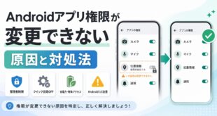 Androidのアプリ権限が変更できない原因と対処法をまとめたアイキャッチ画像