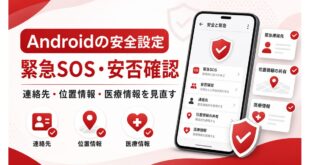 AndroidのPersonal Safetyで緊急SOS、安否確認、連絡先、位置情報、医療情報を見直す流れをまとめた日本語アイキャッチ画像