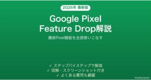【2026年最新版】Google PixelのFeature Drop新機能を全部使いこなす完全ガイド