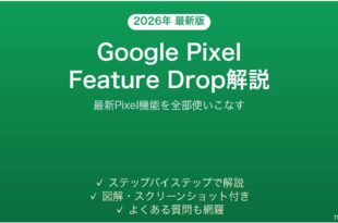 Google PixelのFeature Drop新機能を全部使いこなす完全ガイド