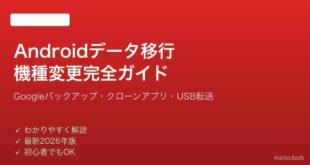 【2026年最新版】Androidスマホのデータ移行・機種変更を完全ガイド【クローン方法】