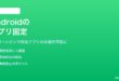Androidのスクリーンピン機能の使い方