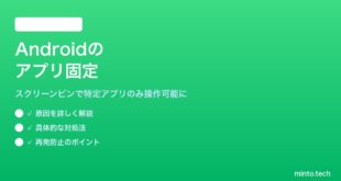 【2026年最新版】Androidのアプリ固定（スクリーンピン）機能の使い方【完全ガイド】