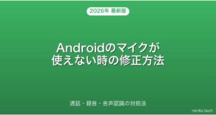 【2026年最新版】Androidのマイクが使えない・声が届かない時の対処法完全ガイド