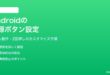 Androidの電源ボタンの動作をカスタマイズする方法
