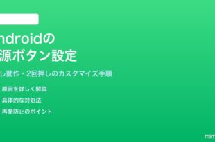 Androidの電源ボタンの動作をカスタマイズする方法