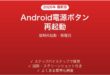 Android電源ボタンで再起動する方法完全ガイド強制再起動