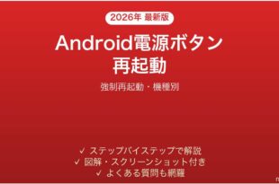 Android電源ボタンで再起動する方法完全ガイド強制再起動