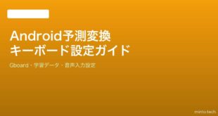 【2026年最新版】Androidの予測変換・キーボード入力の設定完全ガイド