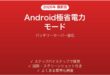 Androidの極省電力モードの使い方完全ガイドバッテリーセーバー