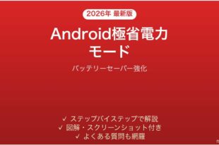 Androidの極省電力モードの使い方完全ガイドバッテリーセーバー