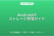 Androidのストレージ管理・空き容量確認・削除完全ガイド