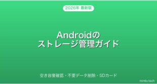 【2026年最新版】Androidのストレージ管理・空き容量確認・削除完全ガイド