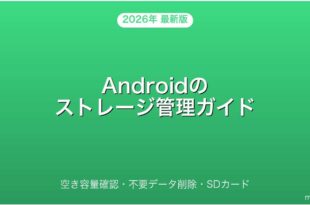 Androidのストレージ管理・空き容量確認・削除完全ガイド