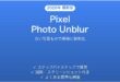 Google PixelのPhoto Unblurでぼやけた写真をくっきりさせる完全ガイド