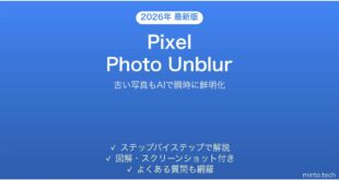 【2026年最新版】Google PixelのPhoto Unblurでぼやけた写真をくっきりさせる完全ガイド