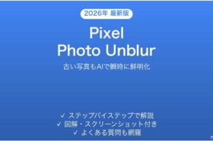 Google PixelのPhoto Unblurでぼやけた写真をくっきりさせる完全ガイド