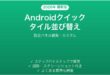 Androidクイック設定タイルの並び替え完全ガイドカスタム