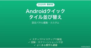 【2026年最新版】Androidクイック設定タイルの並び替え完全ガイド