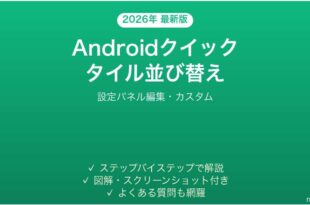 Androidクイック設定タイルの並び替え完全ガイドカスタム