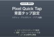 PixelのQuick Tap背面タップの設定方法完全ガイド