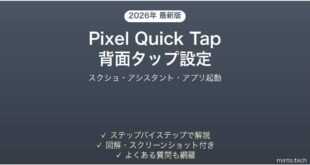 【2026年最新版】PixelのQuick Tap（背面タップ）の設定方法完全ガイド