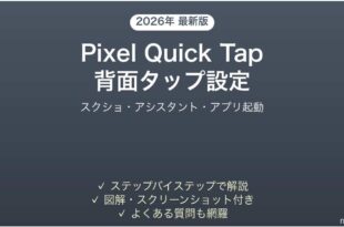 PixelのQuick Tap背面タップの設定方法完全ガイド
