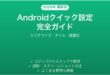 Androidクイック設定パネルの使い方完全ガイドカスタマイズタイル