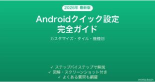 【2026年最新版】Androidクイック設定パネルの使い方完全ガイド