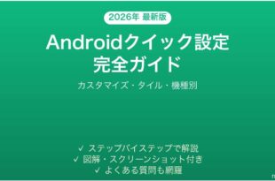 Androidクイック設定パネルの使い方完全ガイドカスタマイズタイル