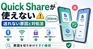 AndroidのQuick Shareが使えない・送れない原因と対処法