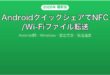 AndroidのクイックシェアでファイルをNFCWiFi転送する完全ガイド