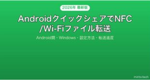 【2026年最新版】AndroidのクイックシェアでファイルをNFC/Wi-Fi転送する完全ガイド
