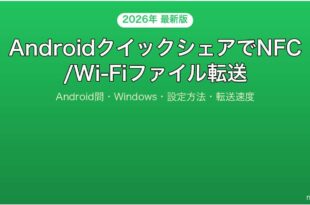 AndroidのクイックシェアでファイルをNFCWiFi転送する完全ガイド