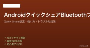 【2026年最新版】AndroidのクイックシェアでファイルをBluetoothで簡単共有する方法