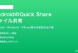 AndroidのQuick Shareクイックシェアでファイルを共有する方法