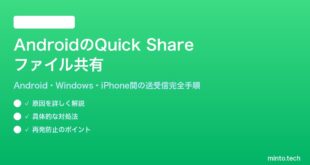 【2026年最新版】AndroidのQuick Share（クイックシェア）でファイルを共有する方法【完全ガイド】