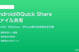 AndroidのQuick Shareクイックシェアでファイルを共有する方法
