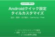 Androidクイック設定タイルのカスタマイズ完全ガイド