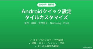 【2026年最新版】Androidクイック設定タイルのカスタマイズ完全ガイド