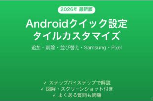 Androidクイック設定タイルのカスタマイズ完全ガイド