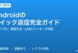 Androidのクイック返信・通知バブル完全ガイド