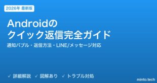 【2026年最新版】Androidのクイック返信・通知バブル完全ガイド【返信方法・バブル設定・LINE/メッセージ対応】