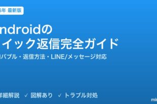 Androidのクイック返信・通知バブル完全ガイド