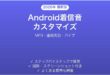 Androidの着信音カスタマイズ完全ガイドMP3連絡先別