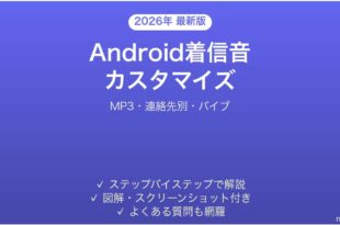 Androidの着信音カスタマイズ完全ガイドMP3連絡先別