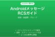 AndroidメッセージのRCSの使い方完全ガイド既読高画質