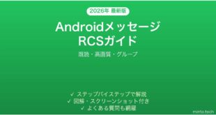 【2026年最新版】AndroidメッセージのRCSの使い方完全ガイド